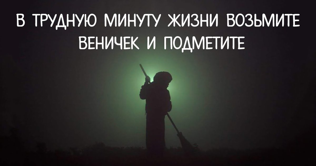 В трудную минуту жизни возьмите веничек и подметите