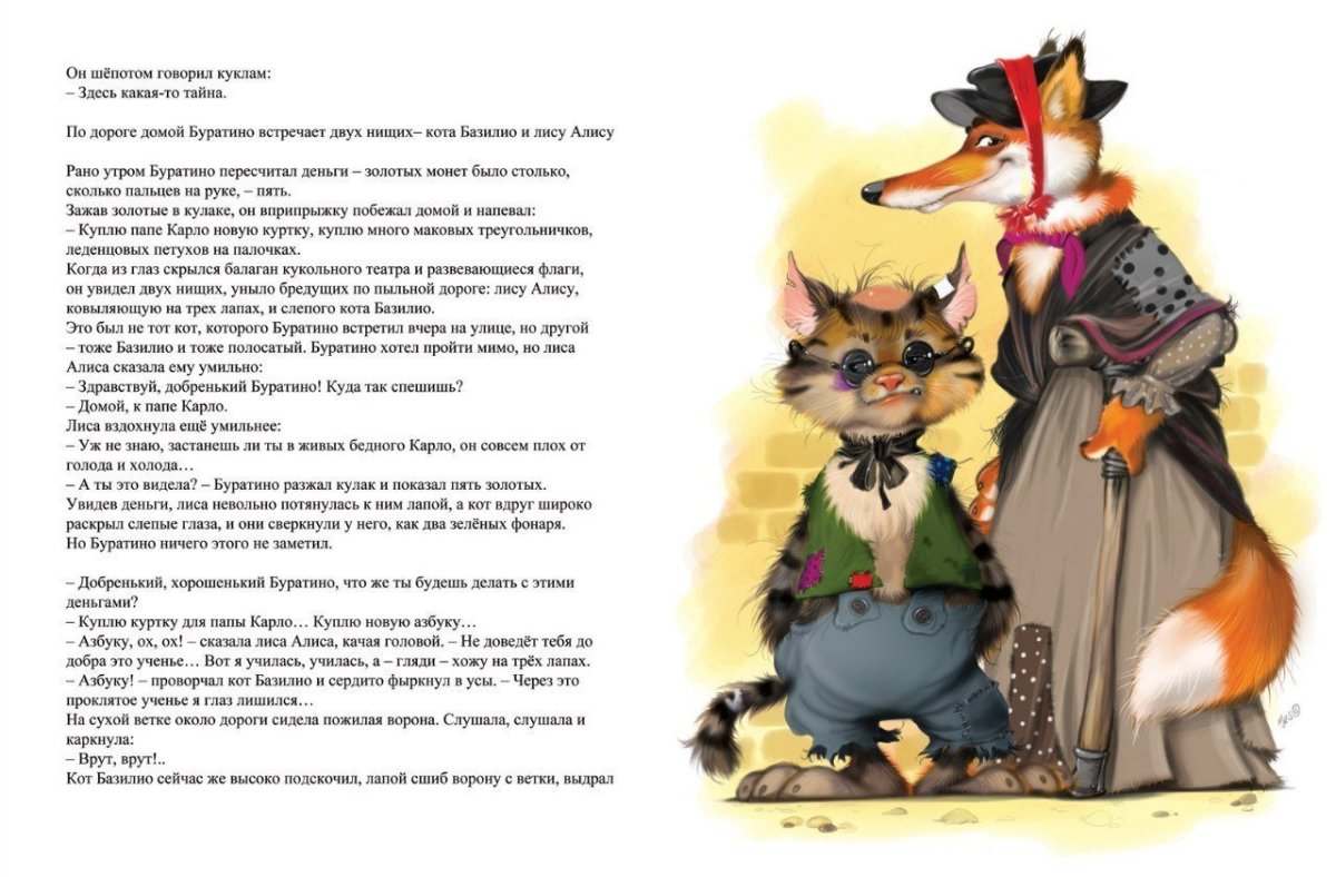 Лиса Алиса и кот Базилио арт