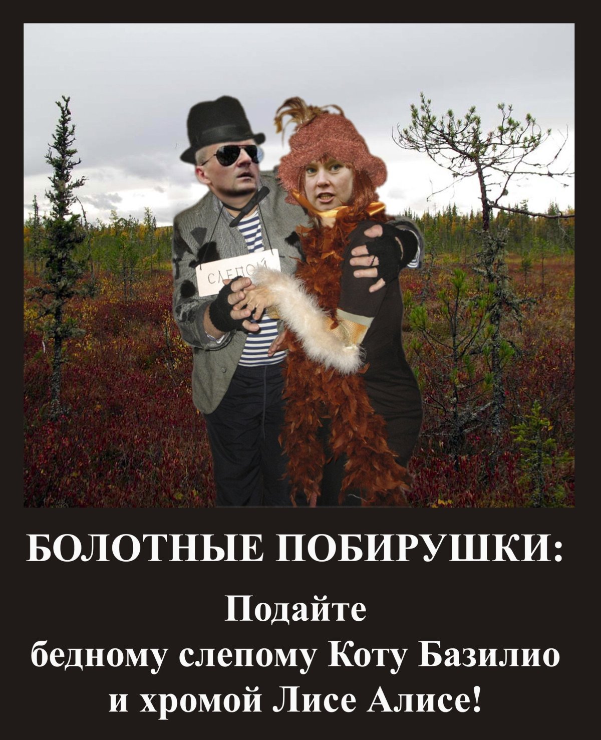 Алиса и кот Базилио прикол