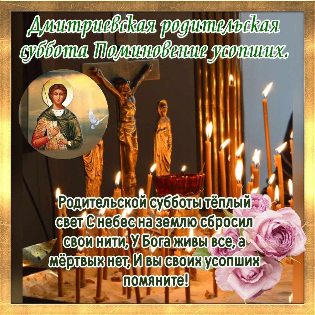 Димитриевская родительская суббота в 2022