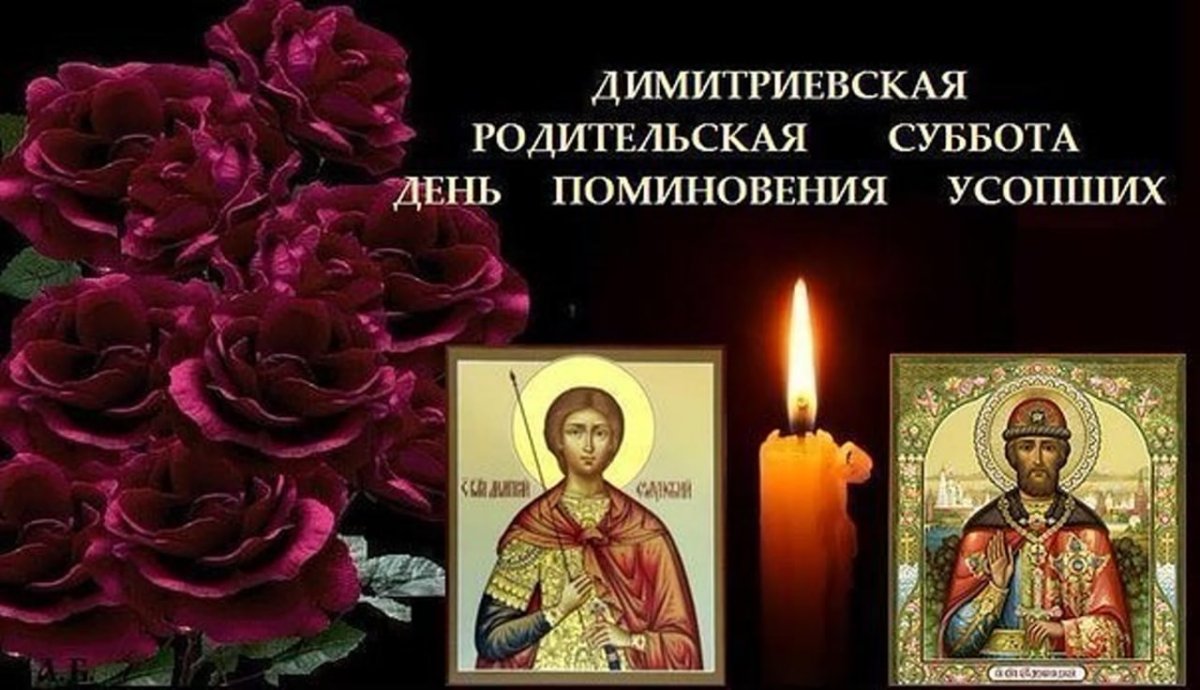 Дмитриевская поминальная суббота