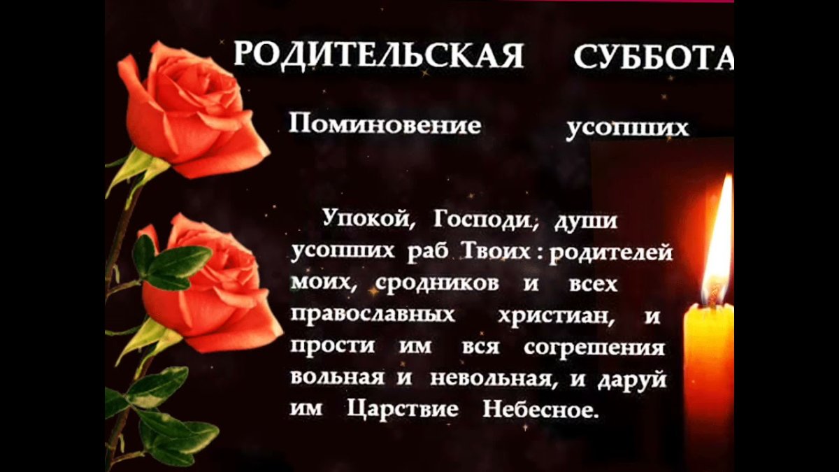 Родительская суббота