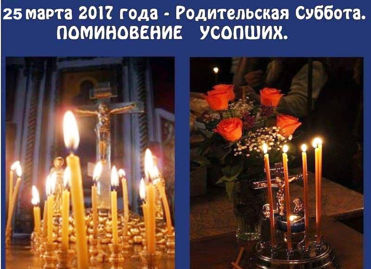 Родительская суббота поминовение усопших