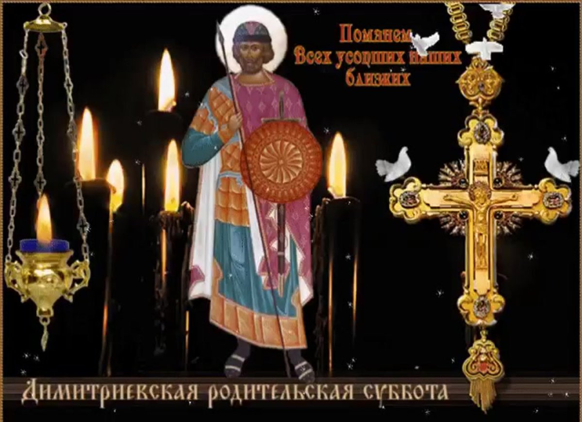 2 Ноября Дмитриевская родительская суббота