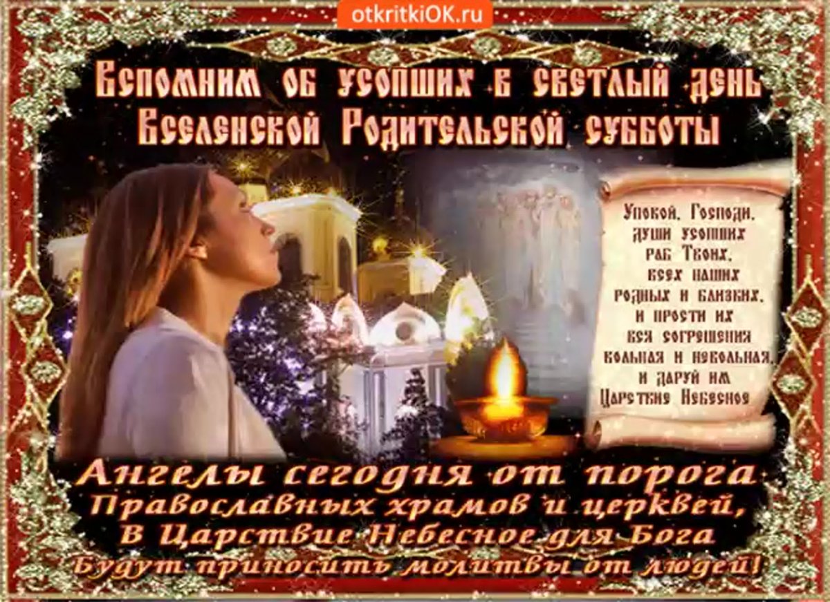 Вселенская родительская суббота