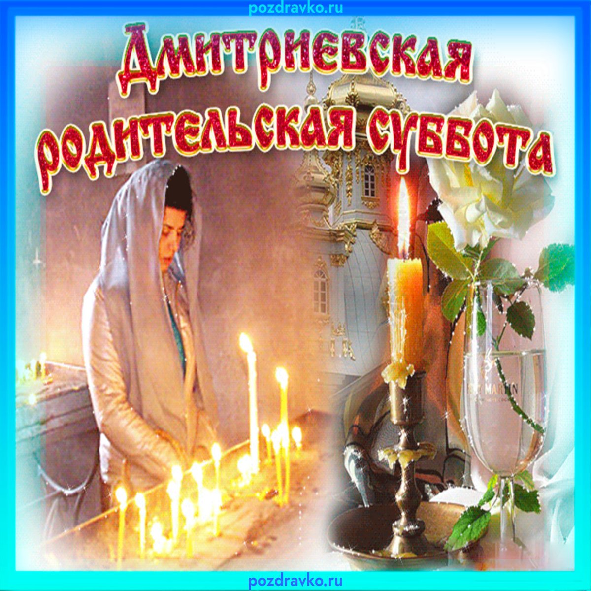 Дмитриевская родительская суббота открытки