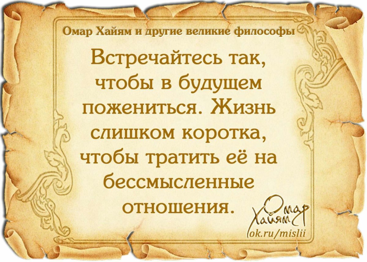 Омар Хайям жизненные мудрости