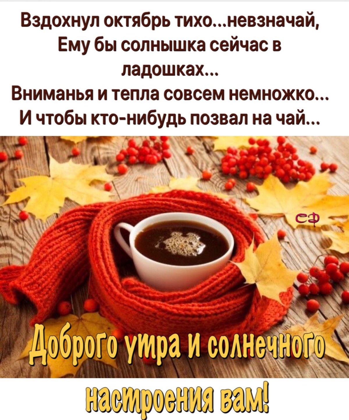 С добрым осенним утром воскресенья