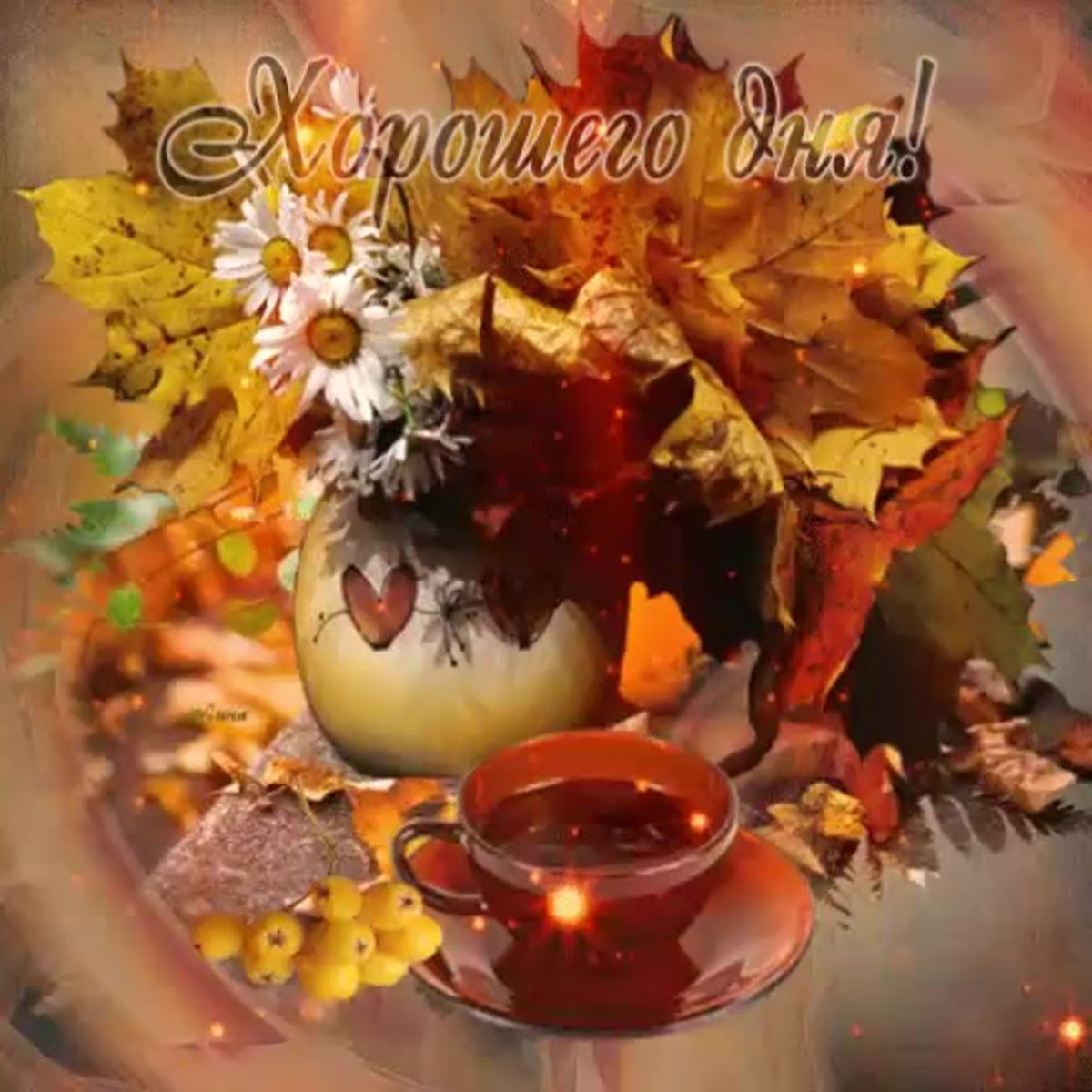 Доброго осеннего дня сверкающее