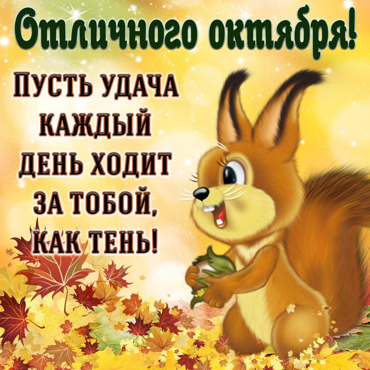 Октябрь открытки Веселые