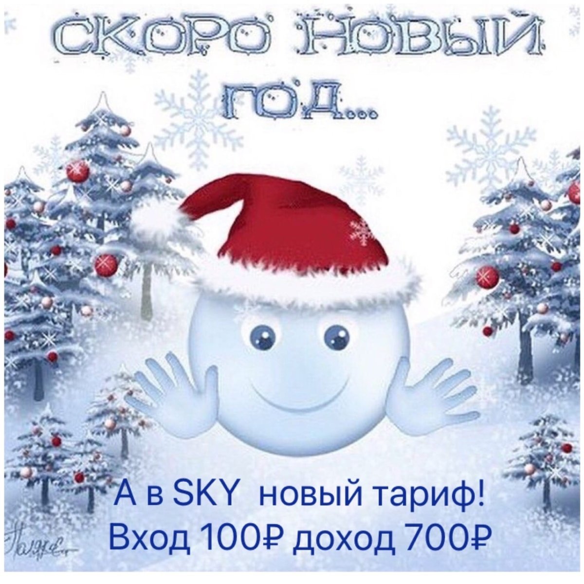 Скоро новый год!