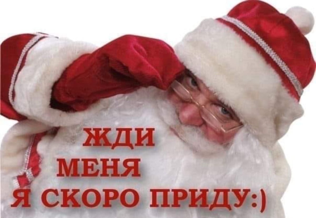 Ждем Деда Мороза