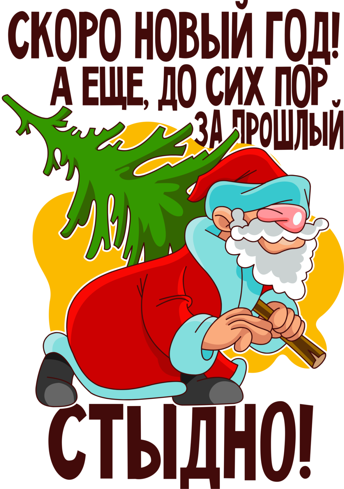 Скоро новый год!