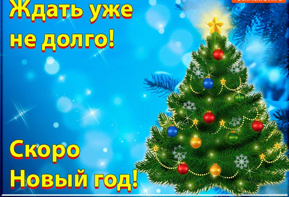 Открытки скоро новый год
