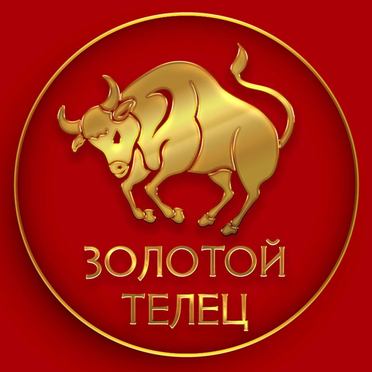 Золотой Телец символ