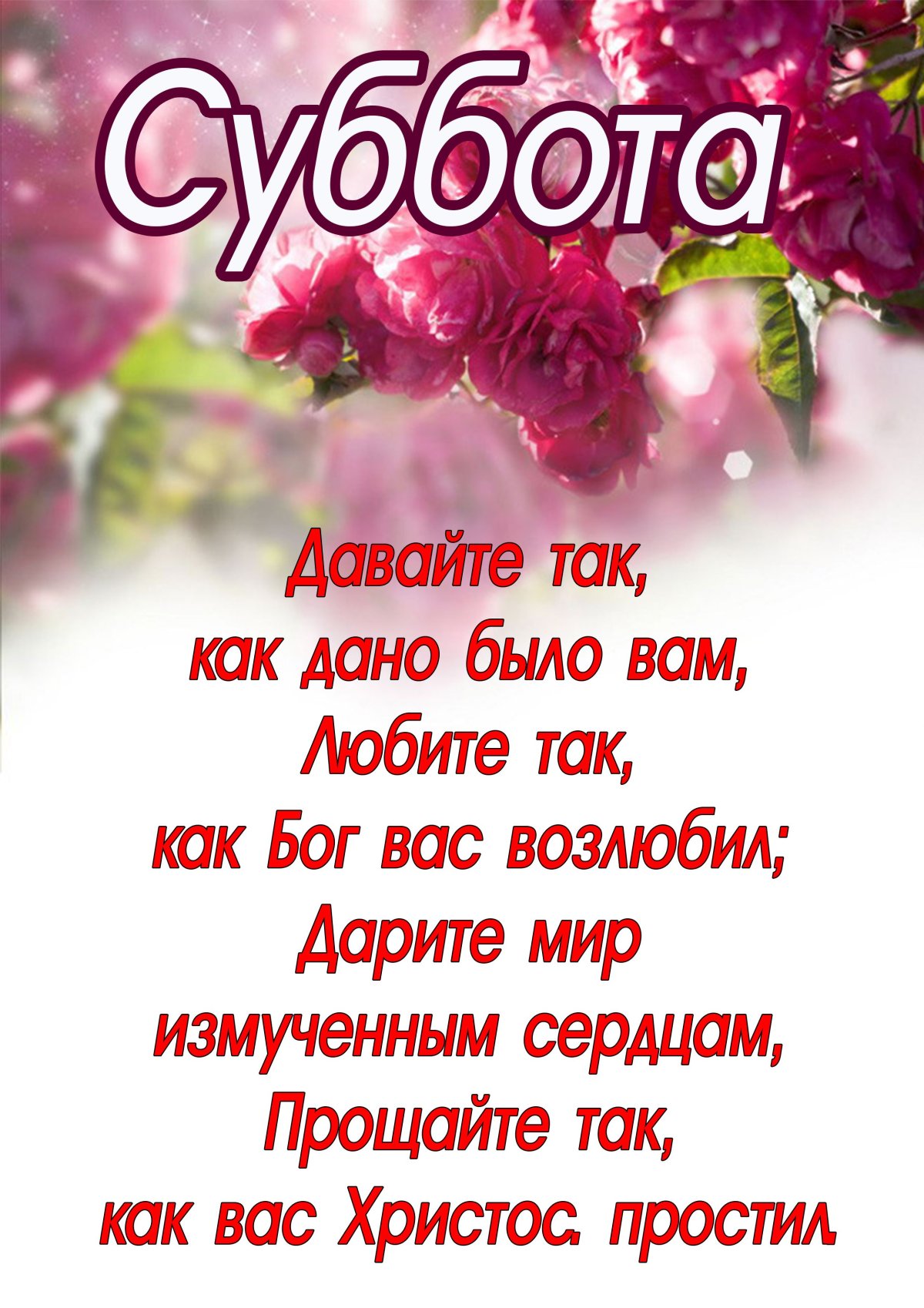 С субботой христианские открытки