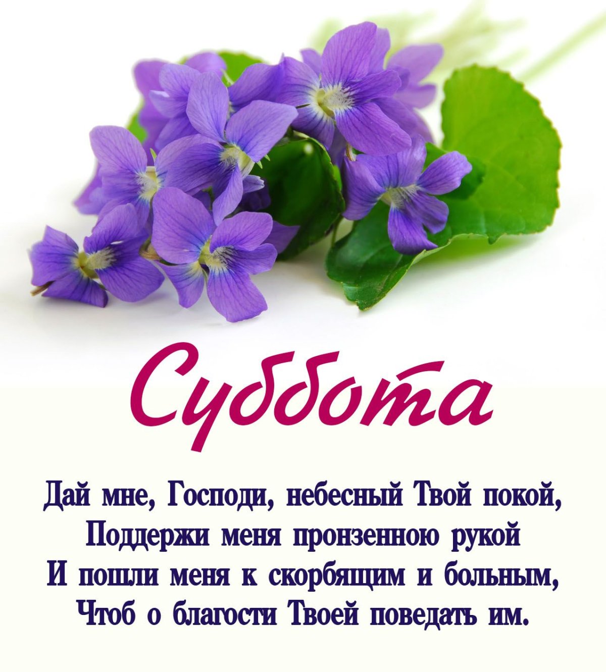 Субботние христианские открытки