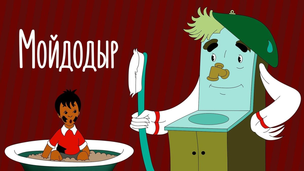 К И Чуковский Мойдодыр мультфильм