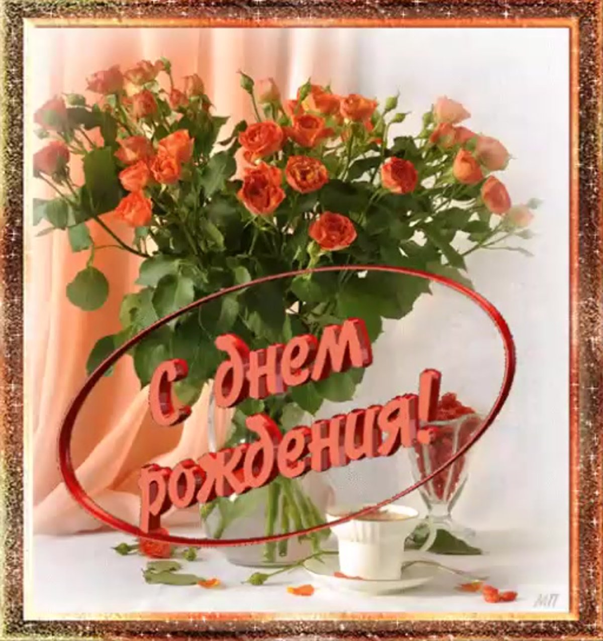 Поздравить надежду с днем рождения