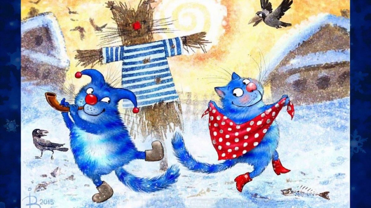 Голубые коты Ирины Зенюк Масленица