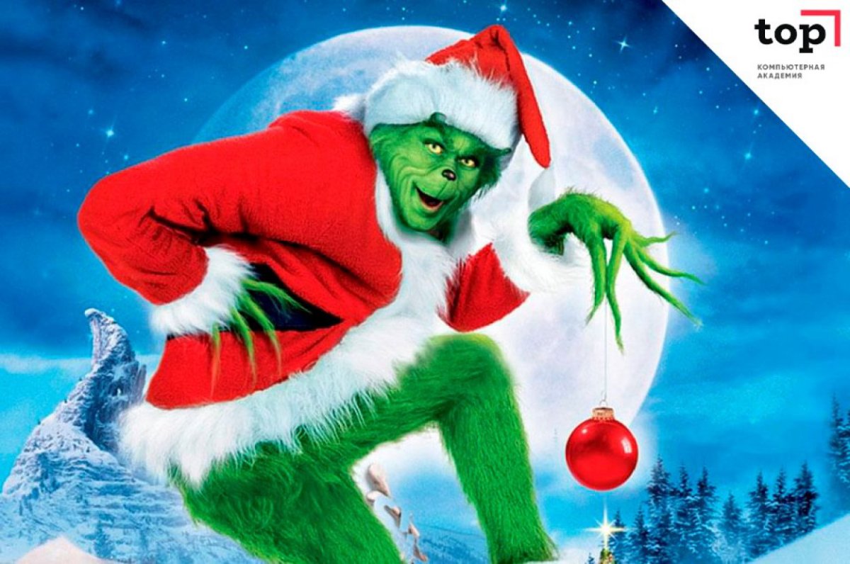 Гринч Джим Керри