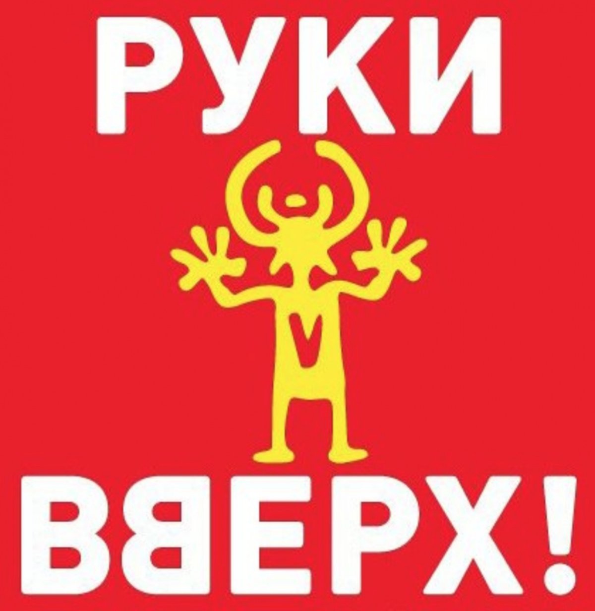 Руки вверх