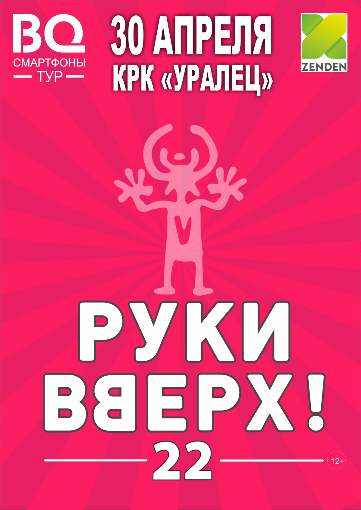 Руки вверх