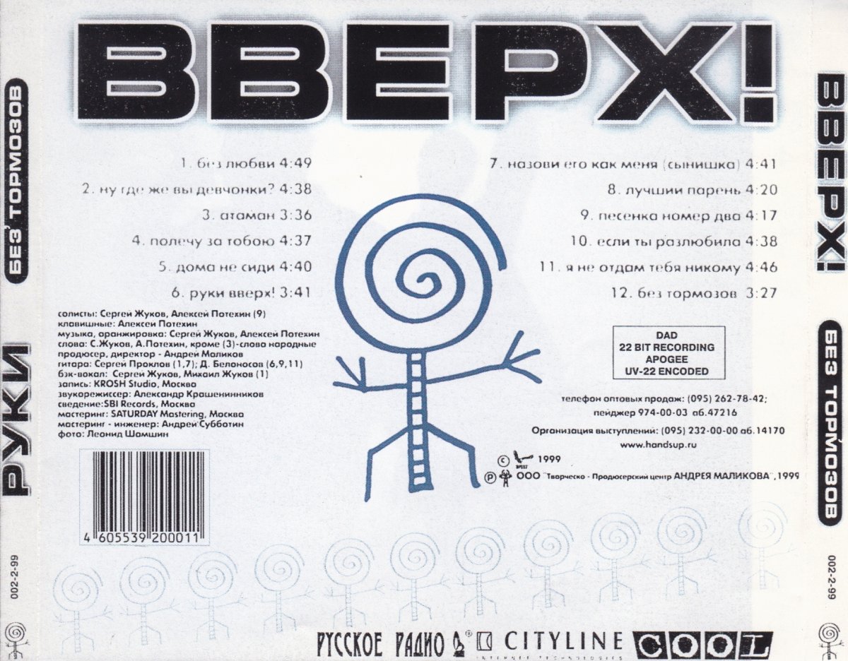 Альбом без тормозов руки вверх обложка 1999