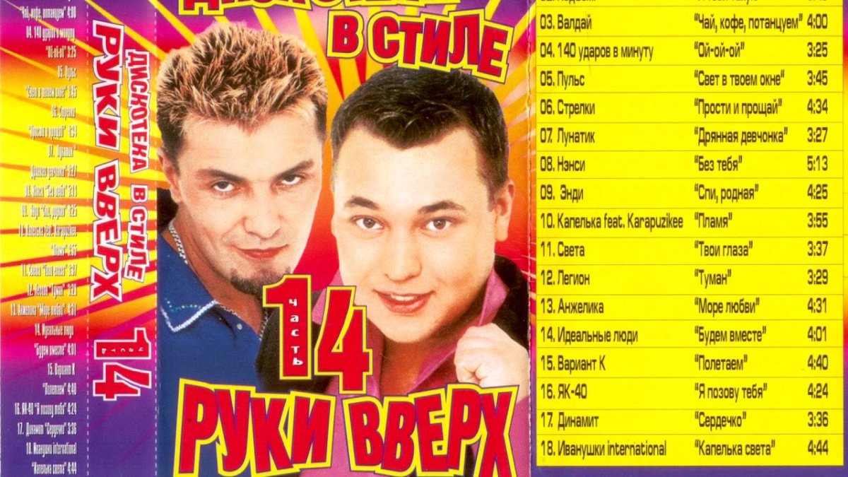 Дискотека в стиле руки вверх