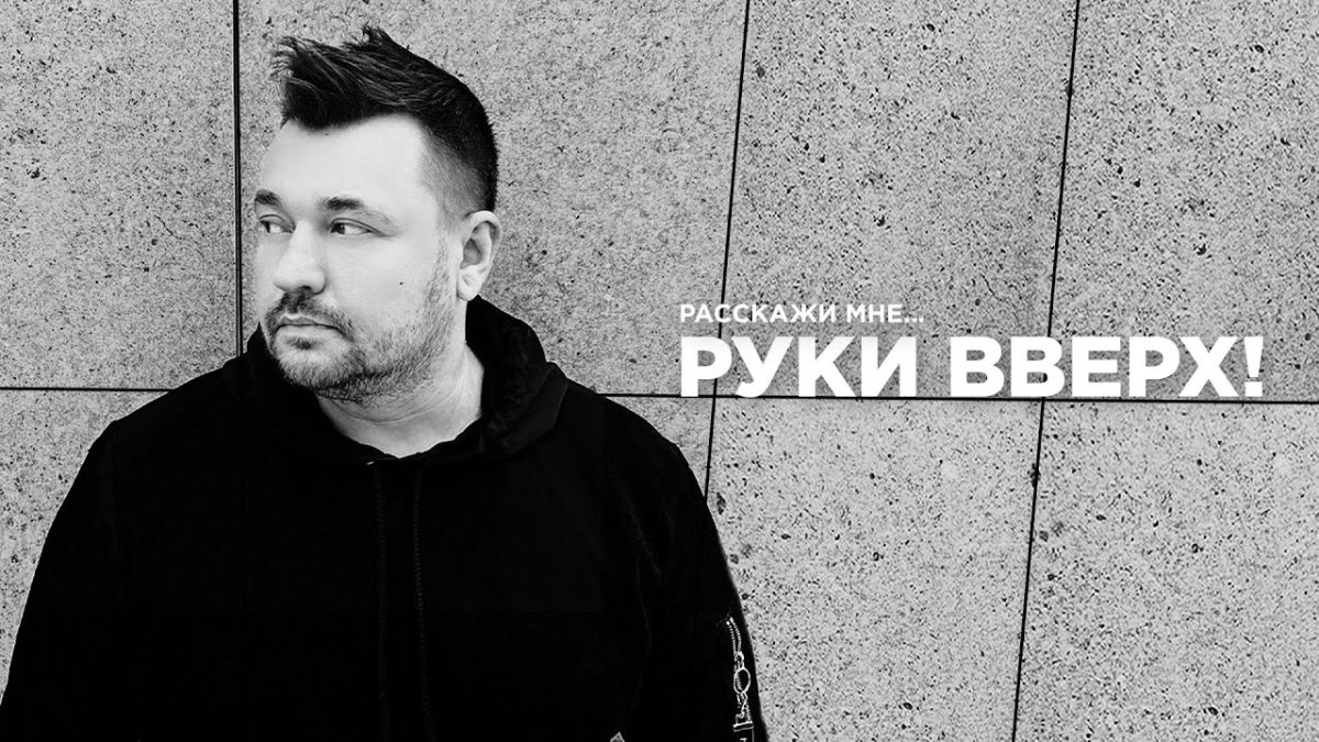 Серёжа Жуков руки вверх 2020