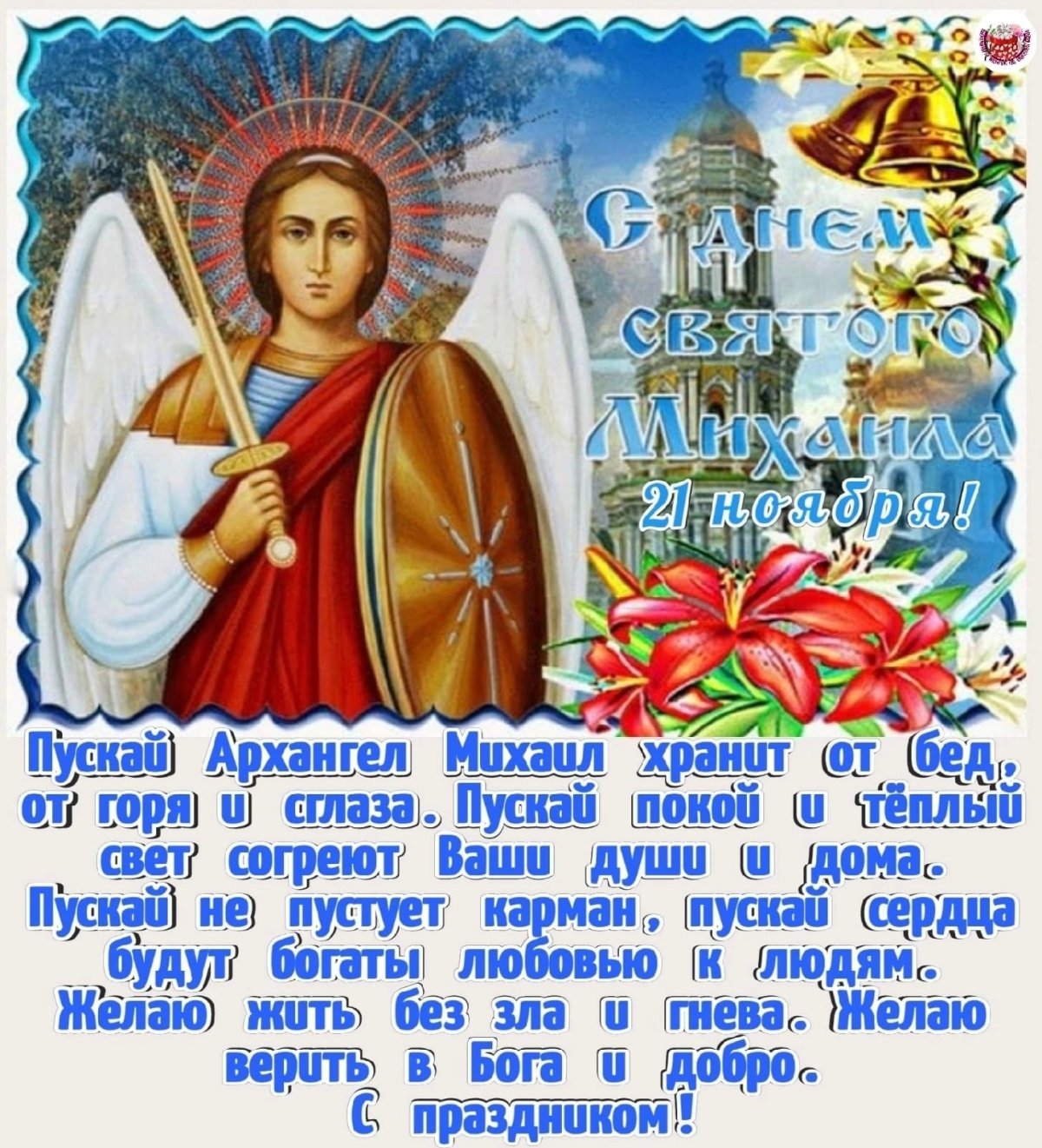 О празднике 19 сентября чудо Архистратига Михаила