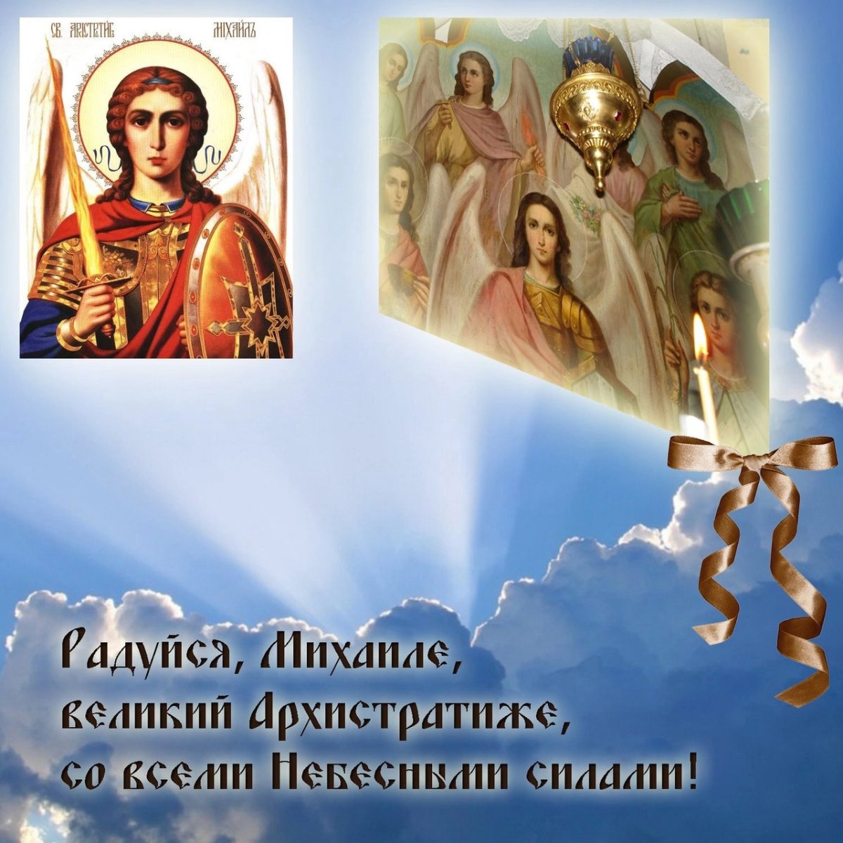 Михайлово чудо с днем ангела Михаил