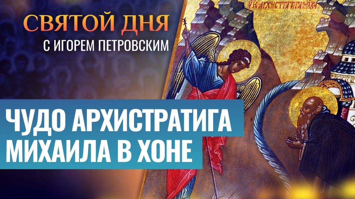 День Архангела Михаила с праздником казаки