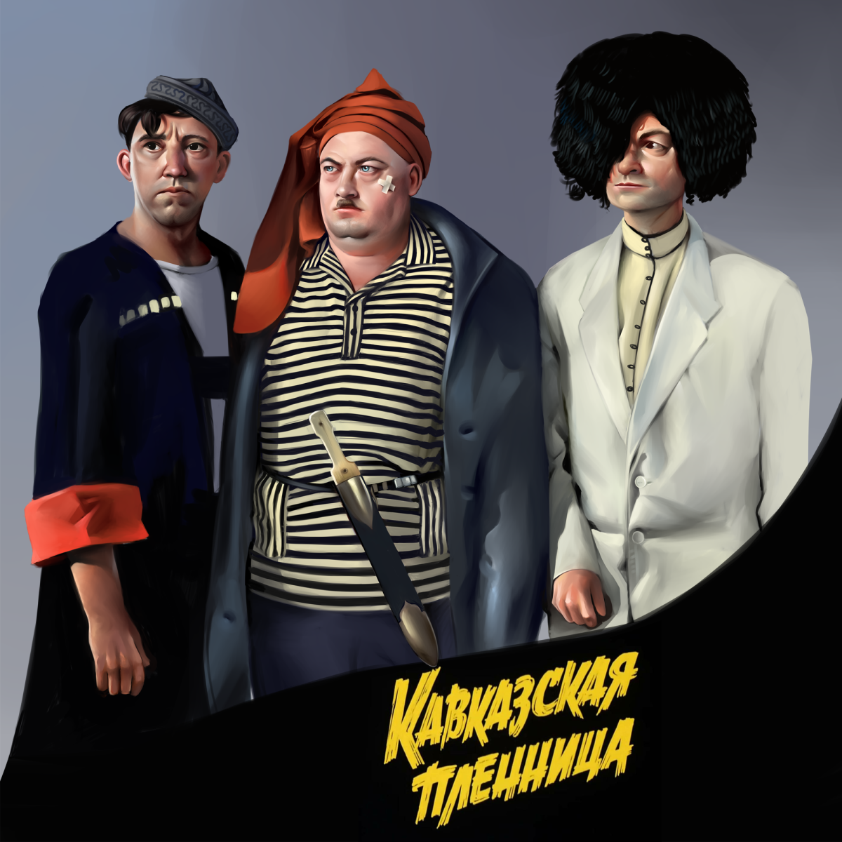 Кавказская пленица герои