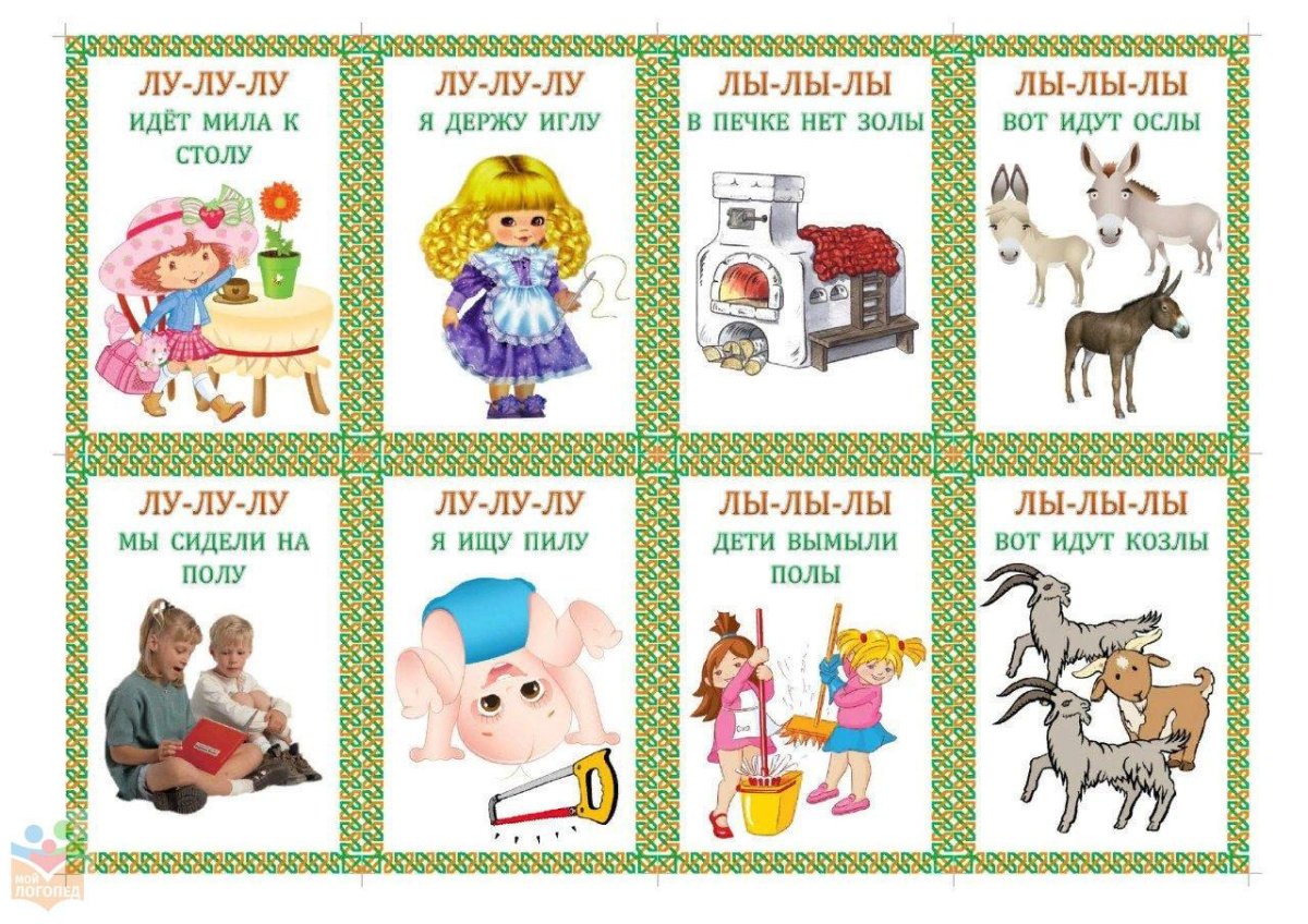 Автоматизация звука л чистоговорки