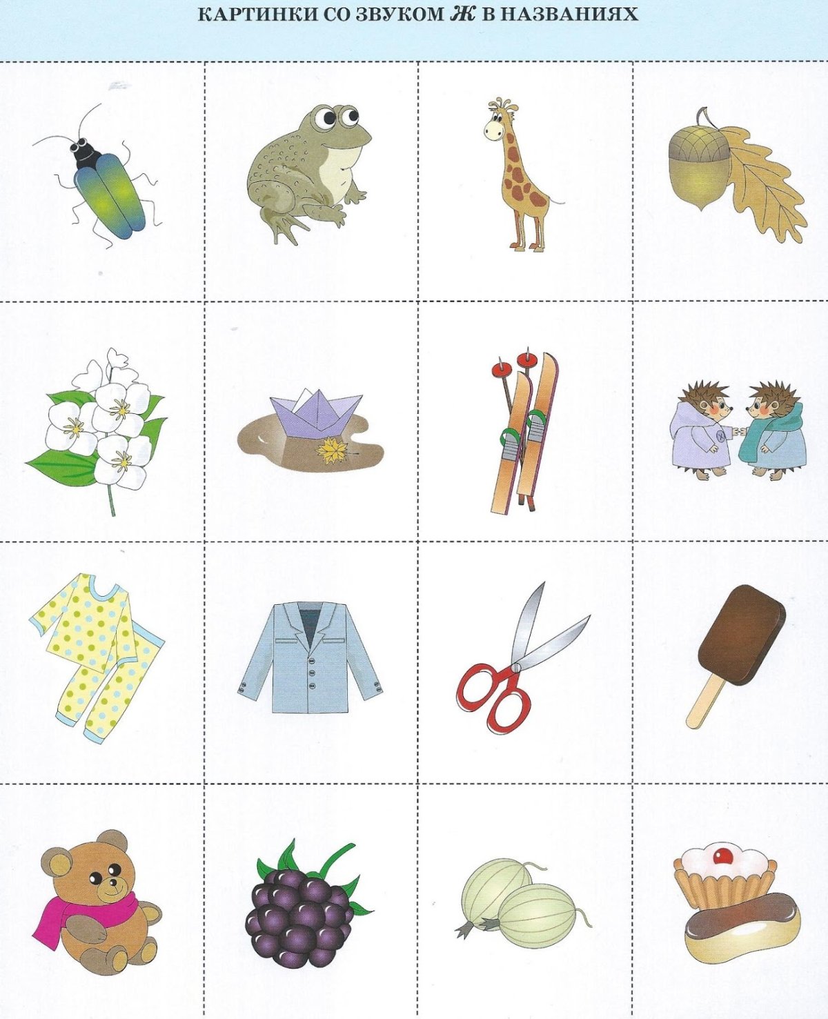 Логопедические игры на автоматизацию звука ж