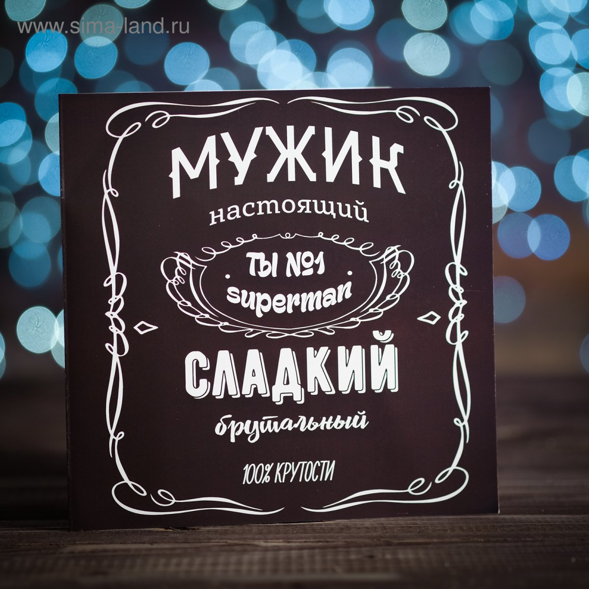 Настоящему мужчине