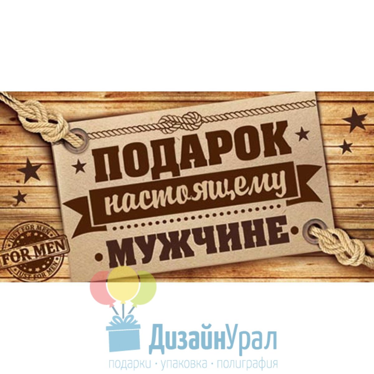 Наклейки для настоящего мужчины
