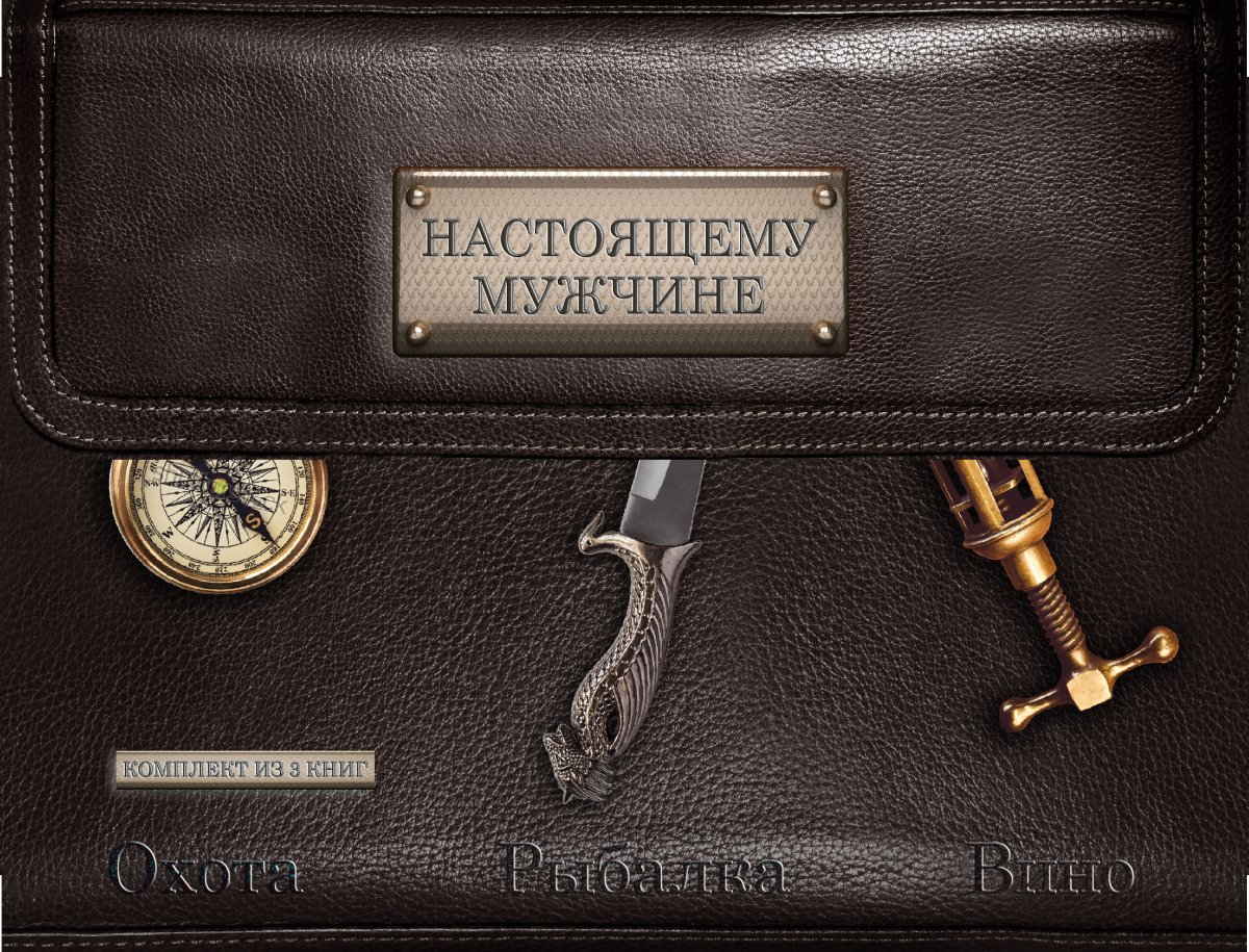 Подарок для настоящего мужчины надпись