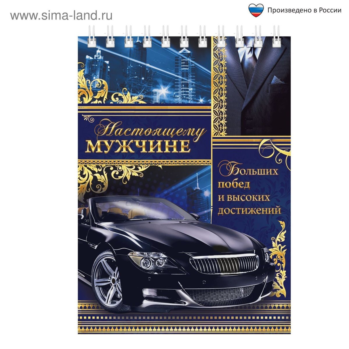 Открытка настоящему мужчине