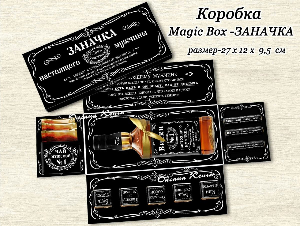 Коробка для настоящего мужчины