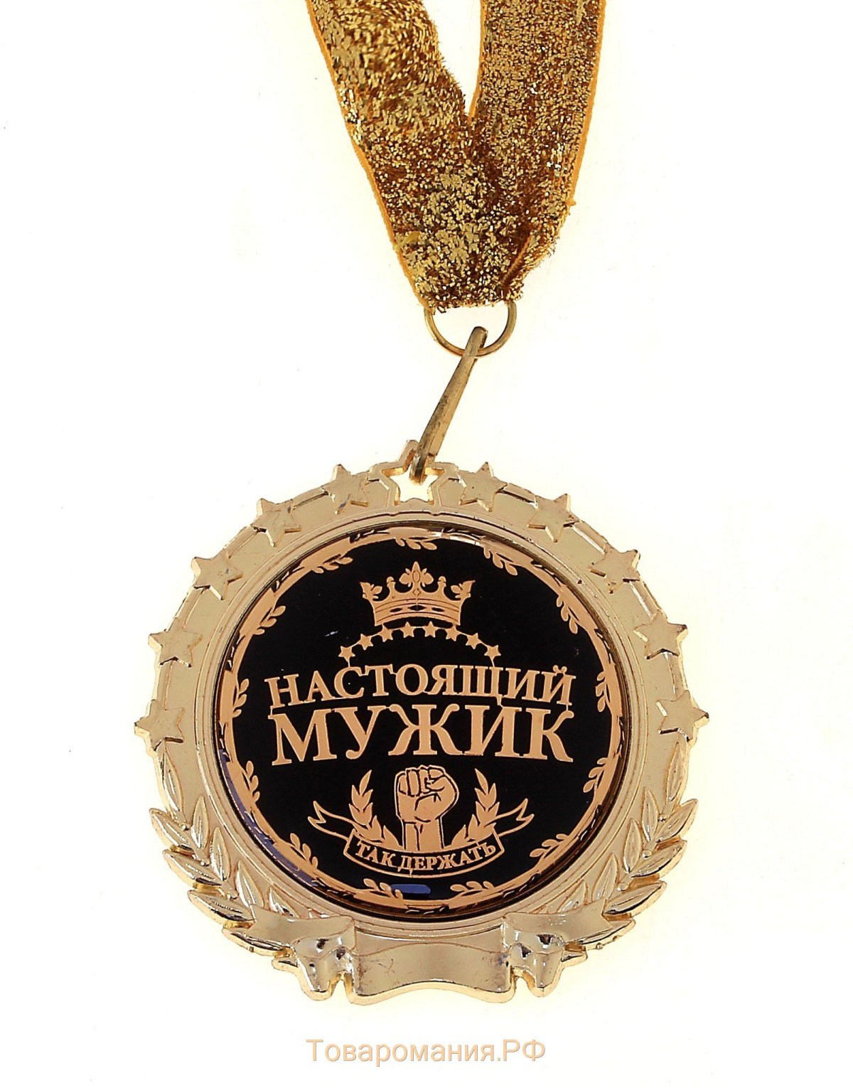 Медаль "настоящий мужчина"