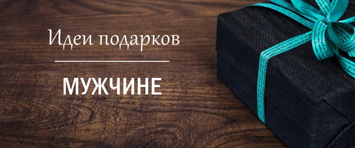 Подарки мужчинам баннер