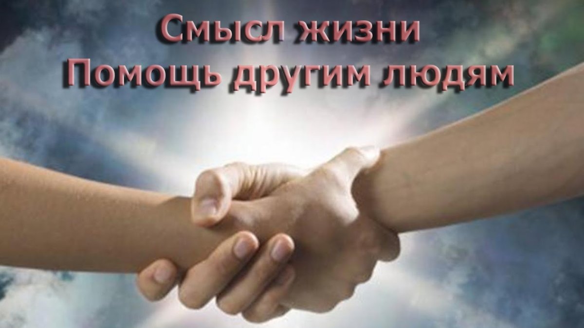 Рука помощи