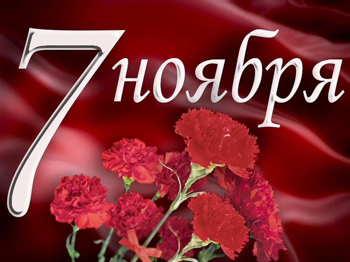 7 Ноября праздник