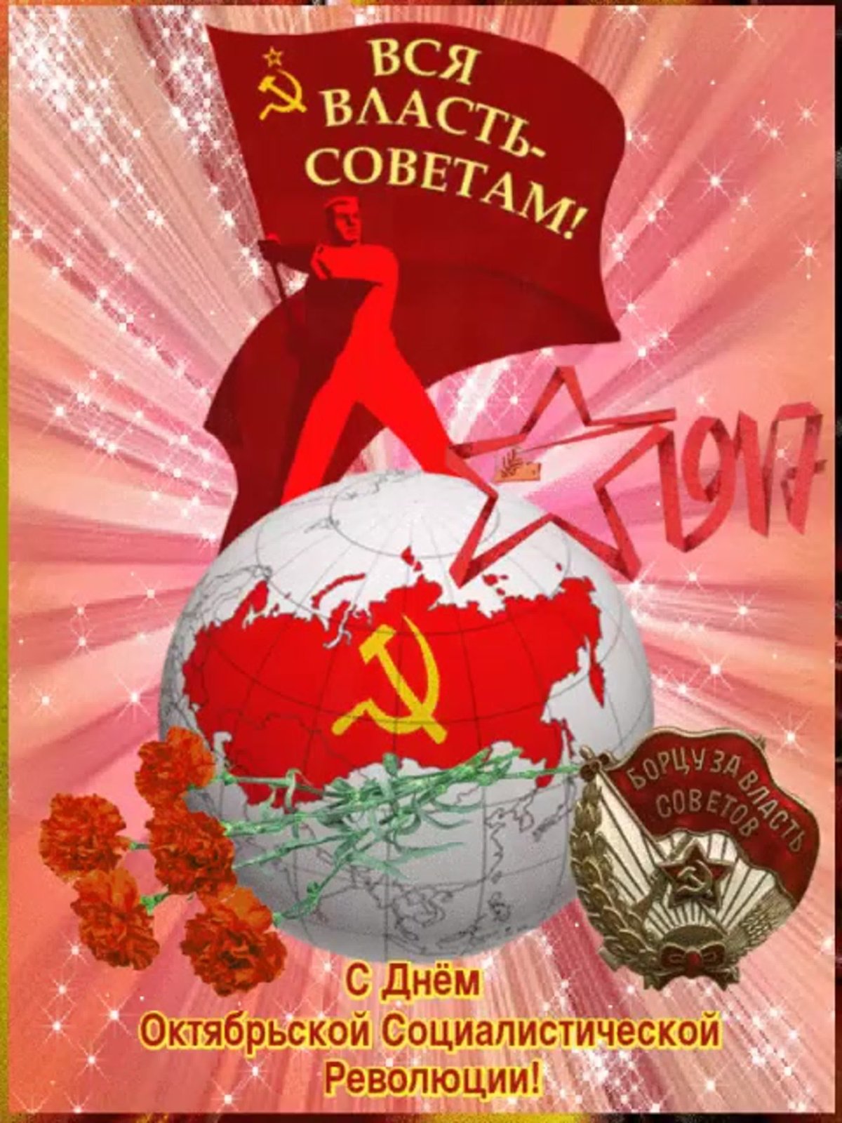 День Великой Октябрьской социалистической революции 1917