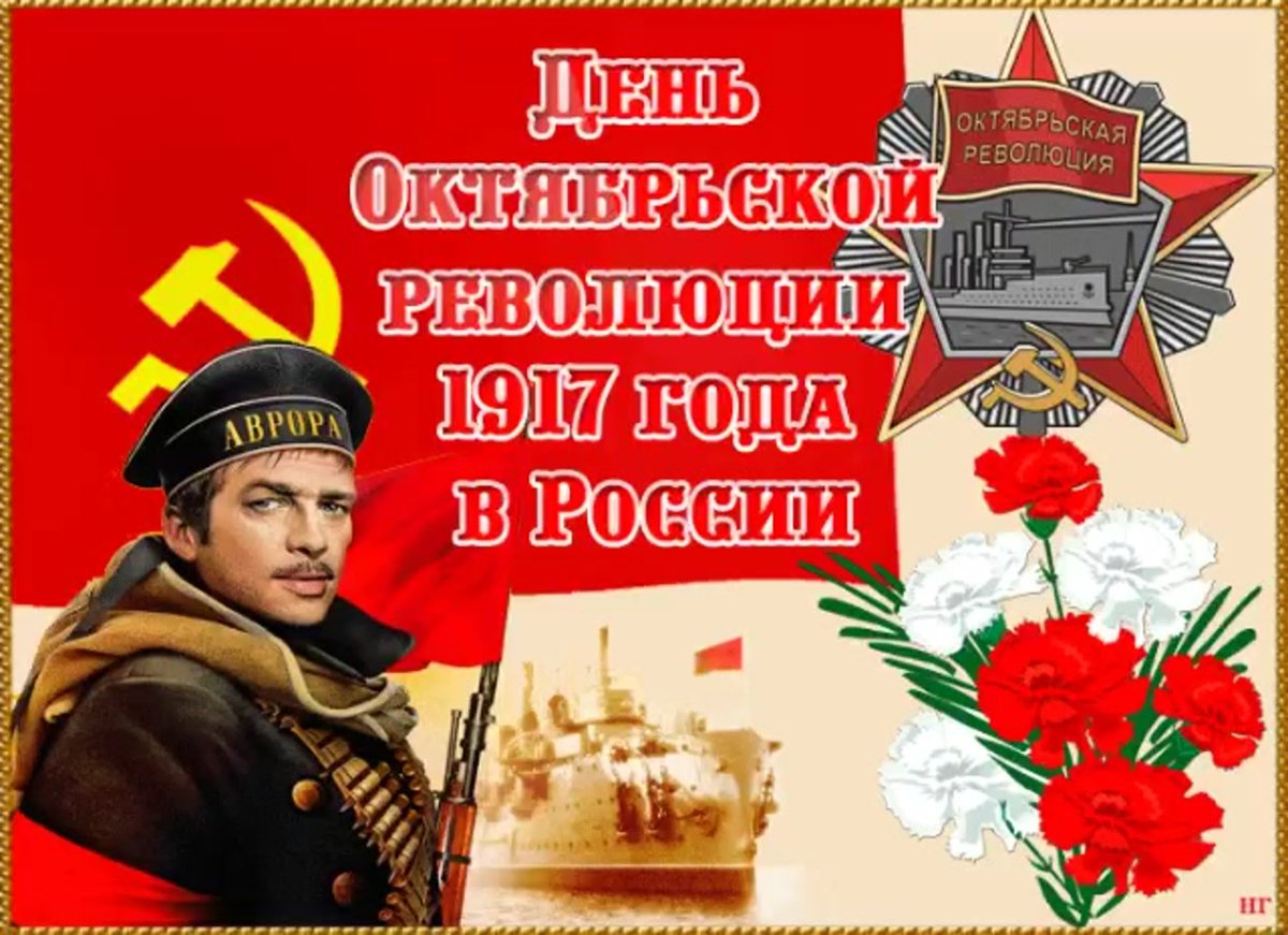 С праздником Октябрьской революции