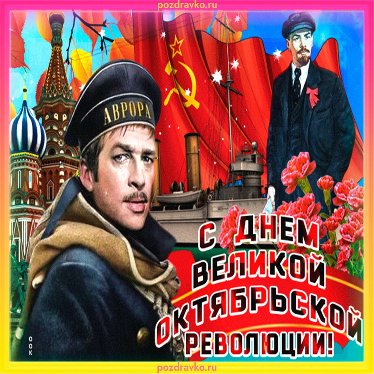 Великая Октябрьская Социалистическая революция 1917