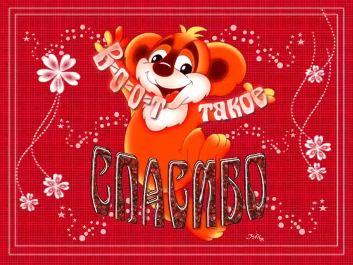 Спасибо большое