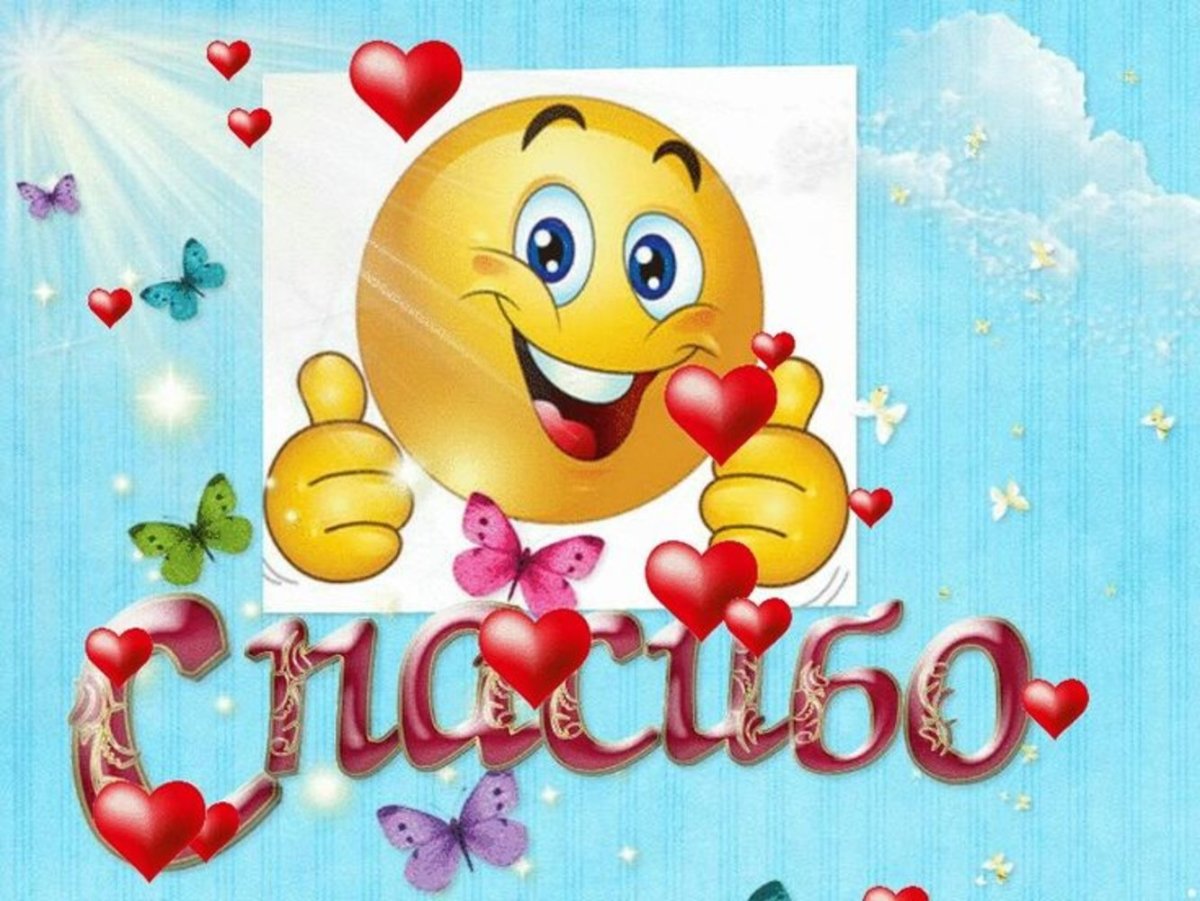 Смайлик спасибо большое